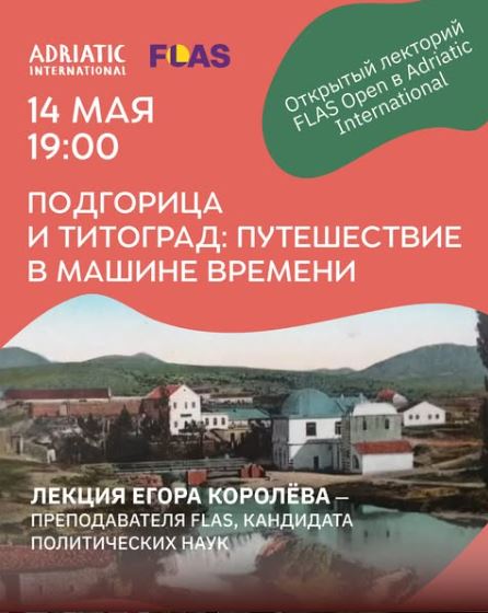 Predavanje Egora Koroljeva pod nazivom „Podgorica i Titograd: putovanje kroz vrijeme“ 🕰️14.maja u prostorijama "Adriatic International School"📚 🎓